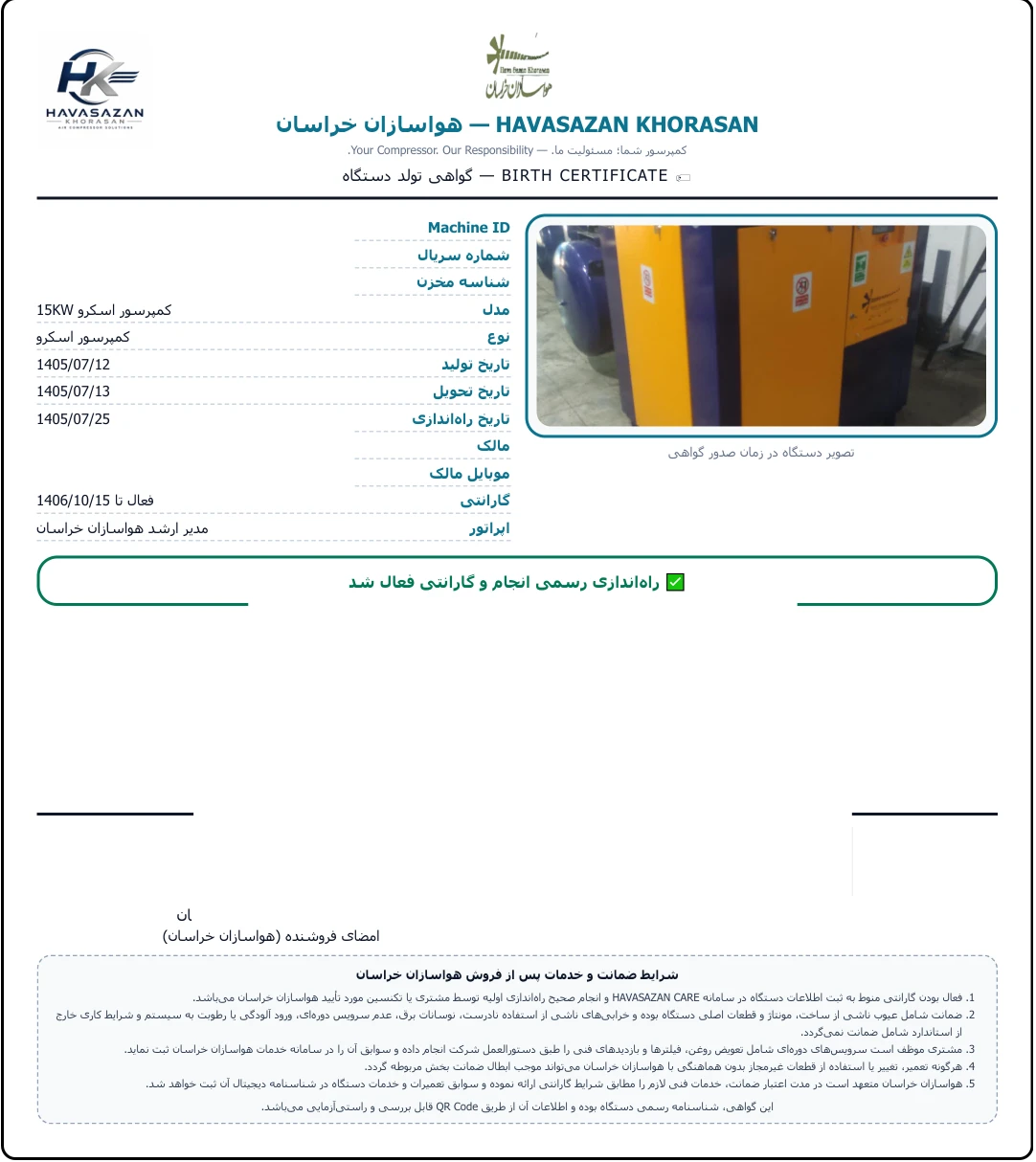نمونه واقعی گواهی تولد کمپرسور هواسازان با اطلاعات خصوصی پوشانده‌شده