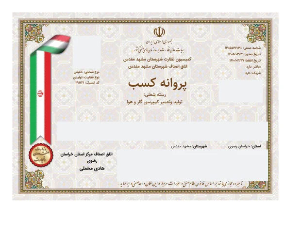 نسخه نمایش عمومی پروانه کسب تولید و تعمیر کمپرسور گاز و هوا با پوشاندن اطلاعات شخصی