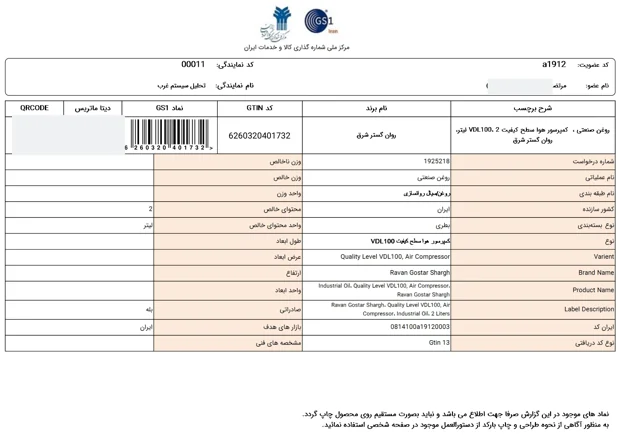 گزارش شناسایی روغن کمپرسور دو لیتری روان گستر شرق، نسخه عمومی