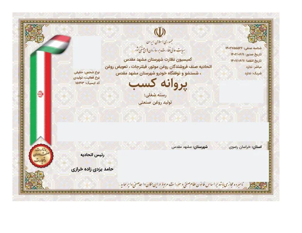 نسخه نمایش عمومی پروانه کسب تولید روغن صنعتی با پوشاندن اطلاعات شخصی