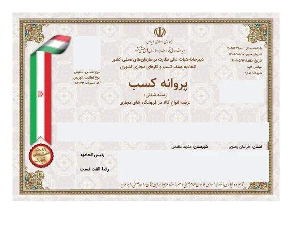نسخه نمایش عمومی پروانه کسب عرضهٔ انواع کالا در فروشگاه‌های مجازی با پوشاندن اطلاعات شخصی