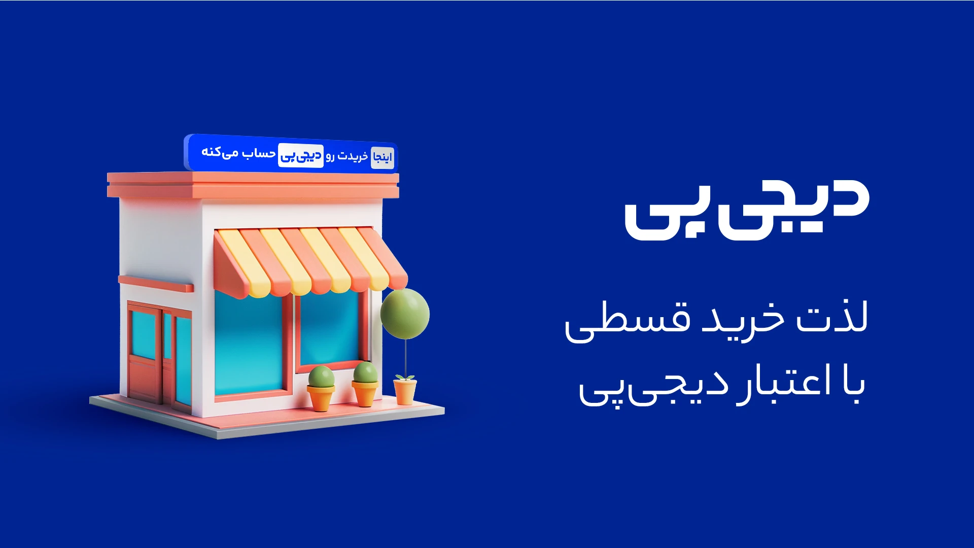 خرید اعتباری و اقساطی کمپرسور با دیجیپی